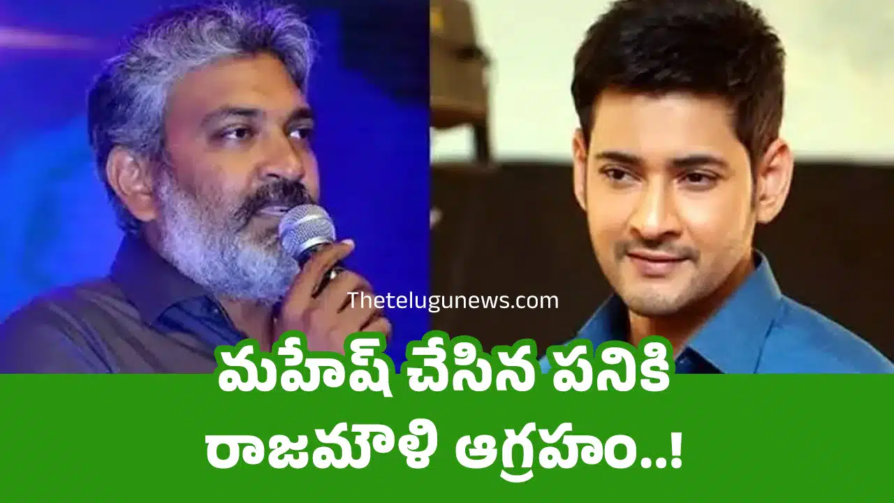 Rajamouli : మహేష్ చేసిన పనికి రాజమౌళి ఆగ్రహం..!