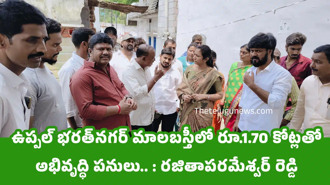 Rajitha Parameshwar Reddy : ఉప్పల్ భ‌ర‌త్‌న‌గ‌ర్ మాల‌బ‌స్తీలో రూ.1.70 కోట్ల‌తో అభివృద్ధి పనులు.. : ర‌జితాప‌ర‌మేశ్వ‌ర్‌ రెడ్డి