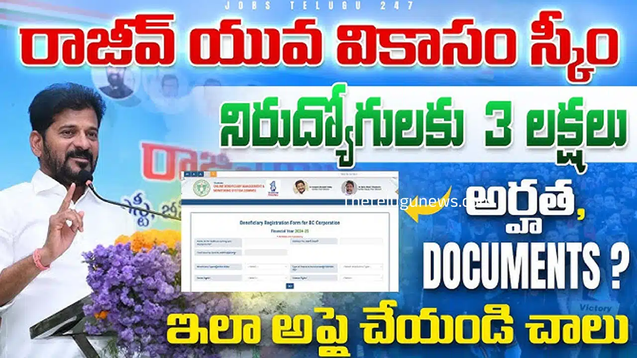 Rajiv Yuva Vikasam Scheme : రాజీవ్ యువ వికాసం పథకం గడువు పెంపు.. సబ్సిడీలు & అర్హతపై కీలక అప్‌డేట్‌