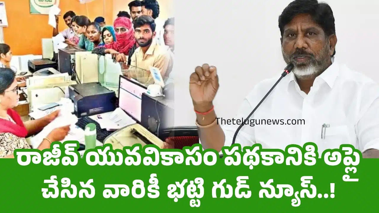 Rajiv Yuva Vikasam : రాజీవ్ యువవికాసం పథకానికి అప్లై చేసిన వారికీ భట్టి గుడ్ న్యూస్..!