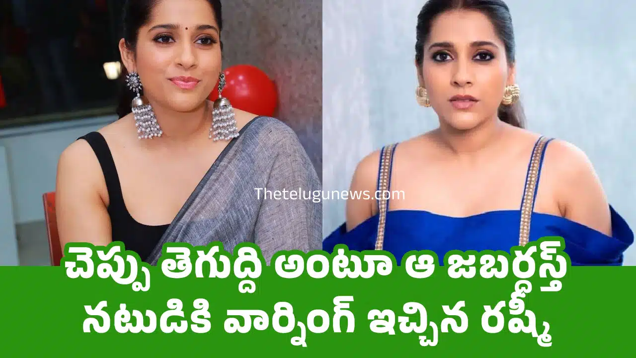Rashmi Gautam : చెప్పు తెగుద్ది అంటూ ఆ జ‌బ‌ర్ధ‌స్త్ న‌టుడికి వార్నింగ్ ఇచ్చిన ర‌ష్మీ