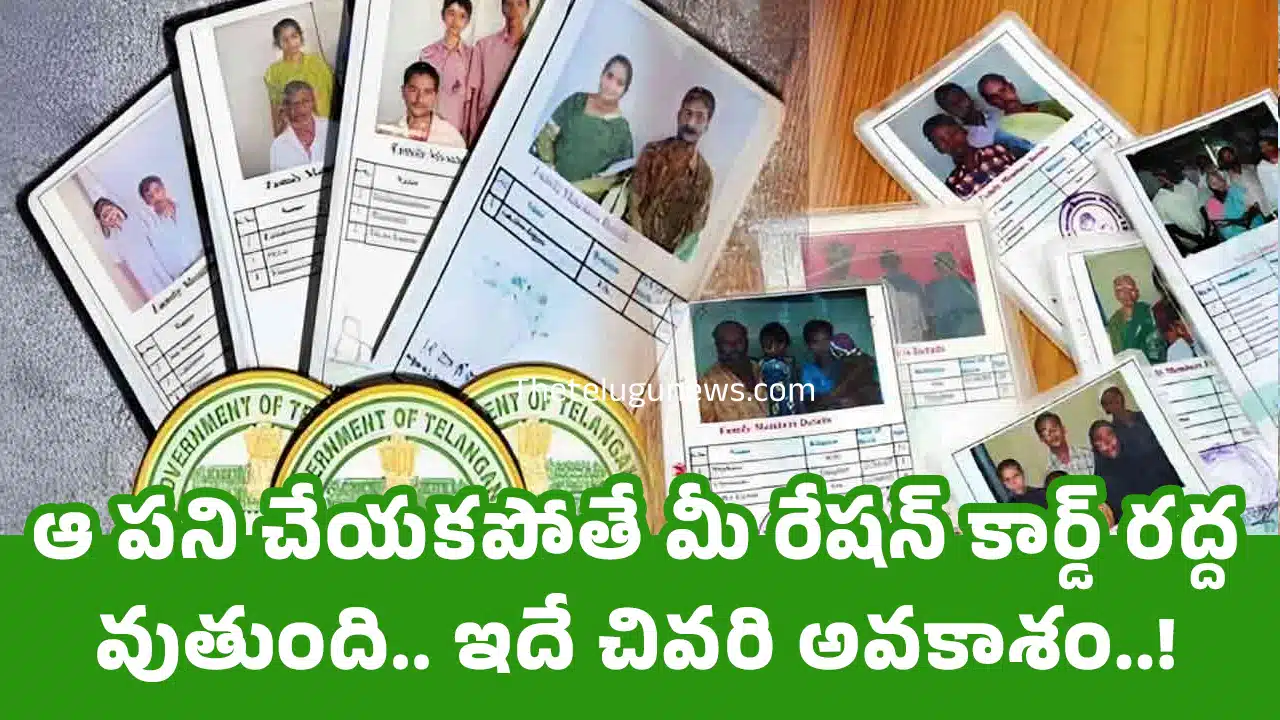 Ration Card : ఆ ప‌ని చేయ‌క‌పోతే మీ రేష‌న్ కార్డ్ ర‌ద్ద‌వుతుంది.. ఇదే చివ‌రి అవ‌కాశం..!