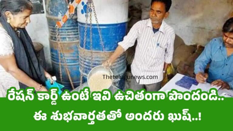 Ration Card : రేష‌న్ కార్డ్ ఉంటే ఇవి ఉచితంగా పొందండి.. ఈ శుభ‌వార్త‌త‌తో అంద‌రు ఖుష్‌..!