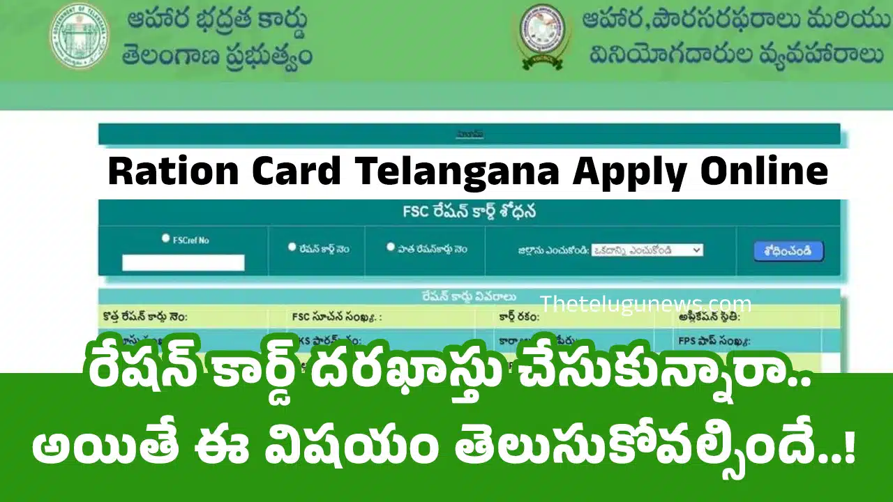 Ration Card : రేష‌న్ కార్డ్ ద‌ర‌ఖాస్తు చేసుకున్నారా.. అయితే ఈ విష‌యం తెలుసుకోవ‌ల్సిందే..!