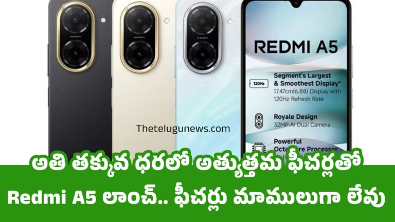 Redmi A5 : అతి తక్కువ ధరలో అత్యుత్తమ ఫీచర్లతో Redmi A5 లాంచ్.. ఫీచర్లు మాములుగా లేవు
