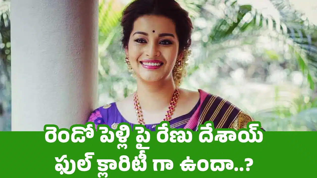 Renu Desai : రెండో పెళ్లి పై రేణు దేశాయ్ ఫుల్ క్లారిటీ గా ఉందా..?