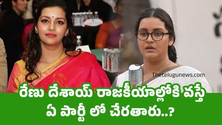 Renu Desai : రేణు దేశాయ్ రాజకీయాల్లోకి వస్తే ఏ పార్టీ లో చేరతారు..?