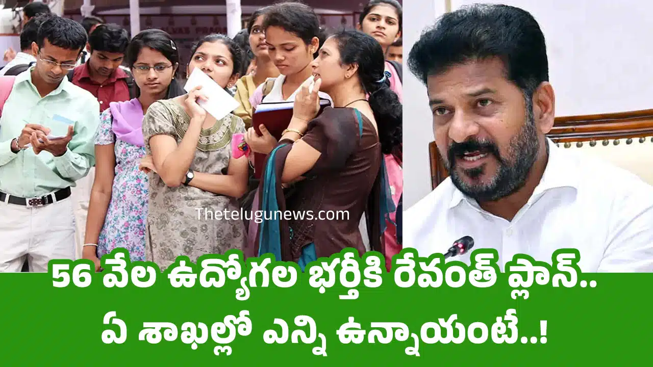 Revanth Reddy : 56 వేల ఉద్యోగల భర్తీకి రేవంత్ ప్లాన్.. ఏ శాఖల్లో ఎన్ని ఉన్నాయంటే..!