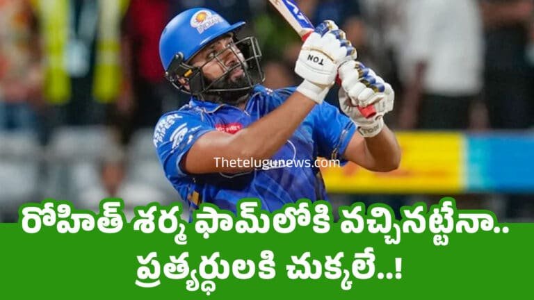 Rohit Sharma : రోహిత్ శ‌ర్మ ఫామ్‌లోకి వ‌చ్చిన‌ట్టేనా.. ప్ర‌త్య‌ర్ధుల‌కి చుక్క‌లే..!