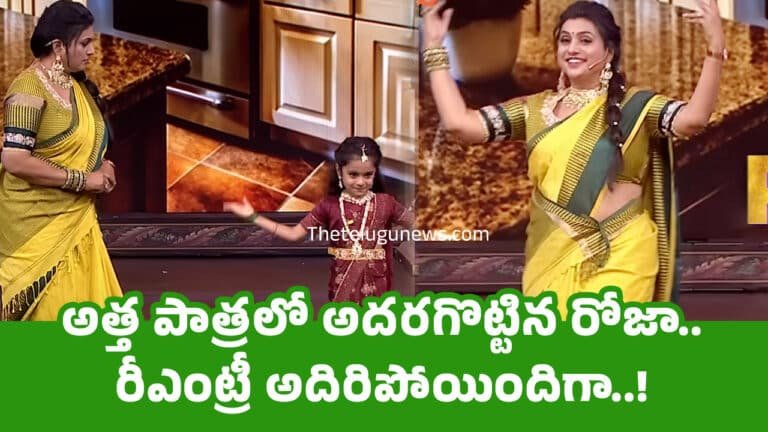 Roja Re Entry : అత్త పాత్ర‌లో అద‌ర‌గొట్టిన రోజా.. రీఎంట్రీ అదిరిపోయిందిగా..!