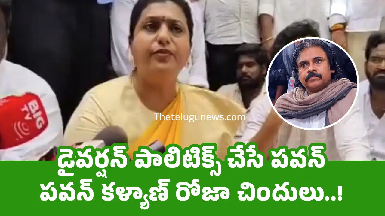 RK Roja : డైవర్షన్ పాలిటిక్స్ చేసే పవన్ పవన్ కళ్యాణ్ రోజా చిందులు..!