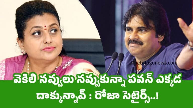 Roja : వెకిలి నవ్వులు నవ్వుకున్నా పవన్ ఎక్కడ దాక్కున్నావ్ : రోజా సెటైర్స్‌..!