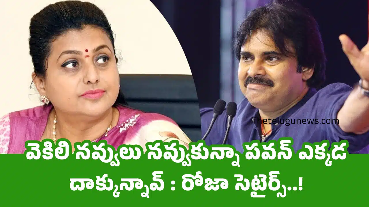 Roja : వెకిలి నవ్వులు నవ్వుకున్నా పవన్ ఎక్కడ దాక్కున్నావ్ : రోజా సెటైర్స్‌..!