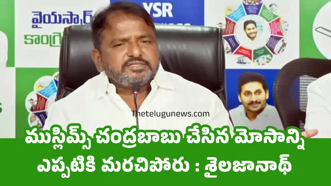 Sailajanath : ముస్లిమ్స్ చంద్రబాబు చేసిన మోసాన్ని ఎప్పటికి మరచిపోరు : శైలజానాథ్