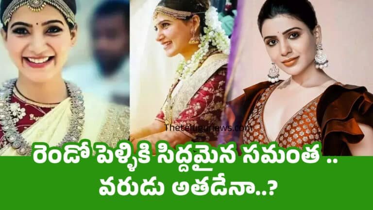 Samantha : రెండో పెళ్ళికి సిద్దమైన సమంత .. వరుడు అతడేనా..?