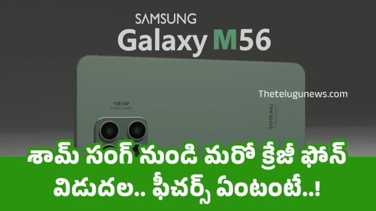 Samsung Galaxy M56 5g : శామ్ సంగ్ నుండి మ‌రో క్రేజీ ఫోన్ విడుద‌ల‌.. ఫీచ‌ర్స్ ఏంటంటే..!