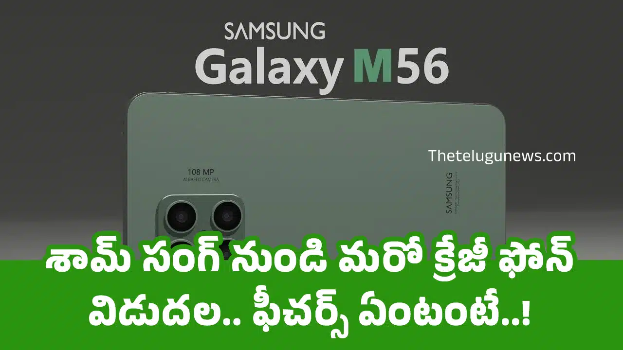 Samsung Galaxy M56 5g : శామ్ సంగ్ నుండి మ‌రో క్రేజీ ఫోన్ విడుద‌ల‌.. ఫీచ‌ర్స్ ఏంటంటే..!