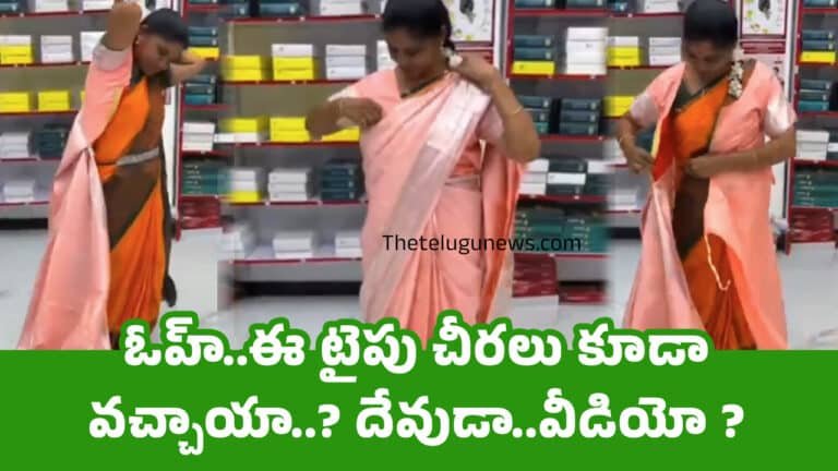 Saree Viral Video : ఓహ్..ఈ టైపు చీరలు కూడా వచ్చాయా..? దేవుడా..?