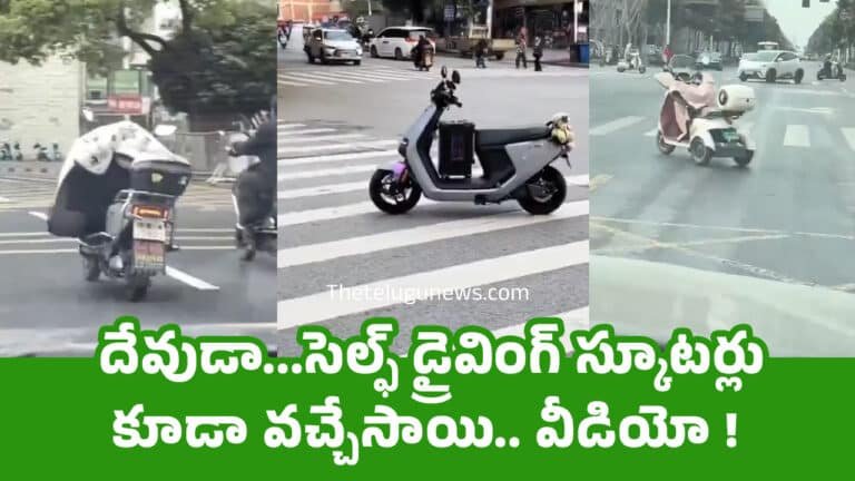 Self-Driving Scooters : దేవుడా…సెల్ఫ్ డ్రైవింగ్ స్కూటర్లు కూడా వచ్చేసాయి.. వీడియో !