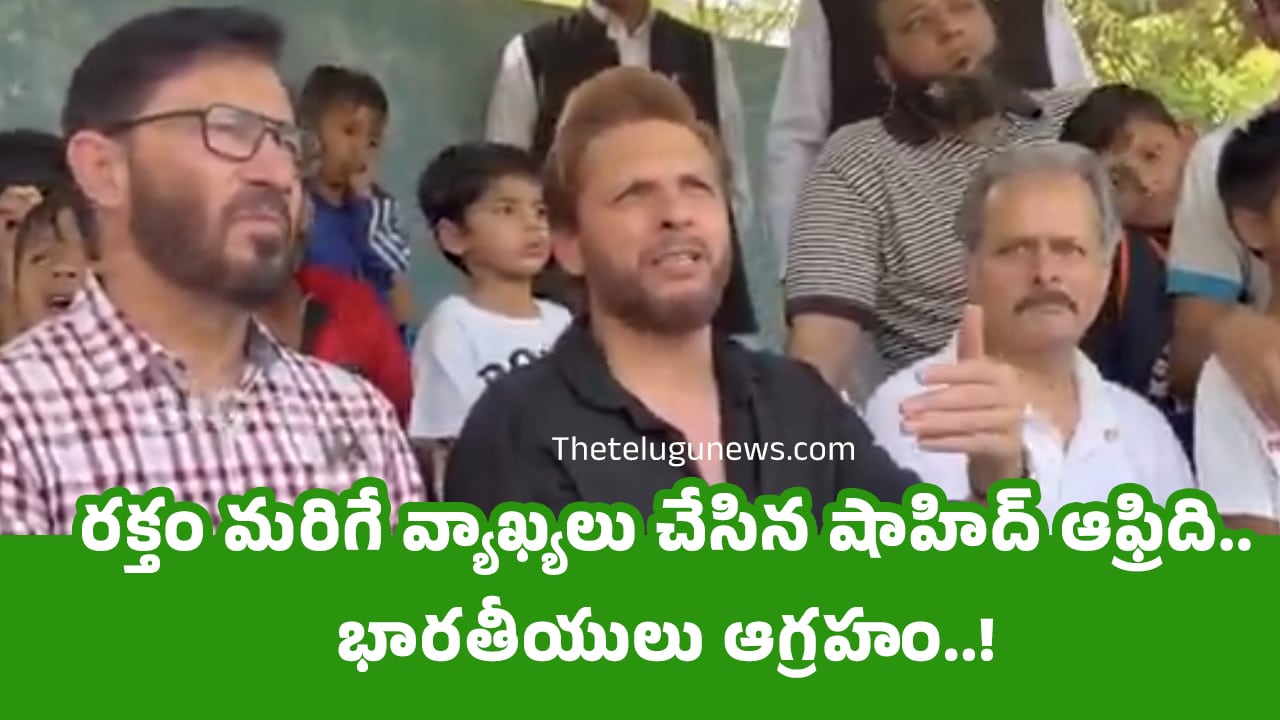Shahid Afridi రక్తం మరిగే వ్యాఖ్యలు చేసిన షాహిద్ ఆఫ్రిది భారతీయులు ఆగ్రహం