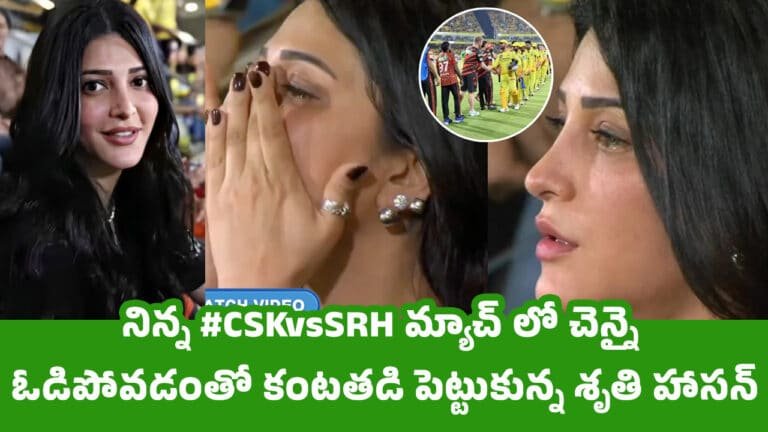 Shruti Haasan : నిన్న #CSKvsSRH మ్యాచ్ లో చెన్నై ఓడిపోవడంతో కంటతడి పెట్టుకున్న శృతి హాసన్