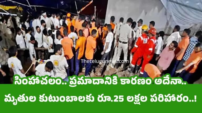 Simhachalam : సింహాచలం.. ప్రమాదానికి కారణం అదేనా.. మృతుల కుటుంబాలకు రూ.25 లక్షల పరిహారం..!