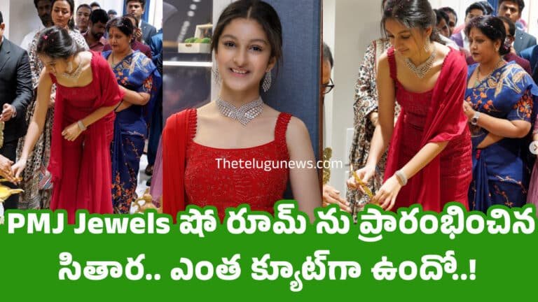Sitara : PMJ Jewels షో రూమ్ ను ప్రారంభించిన సితార.. ఎంత క్యూట్‌గా ఉందో..!