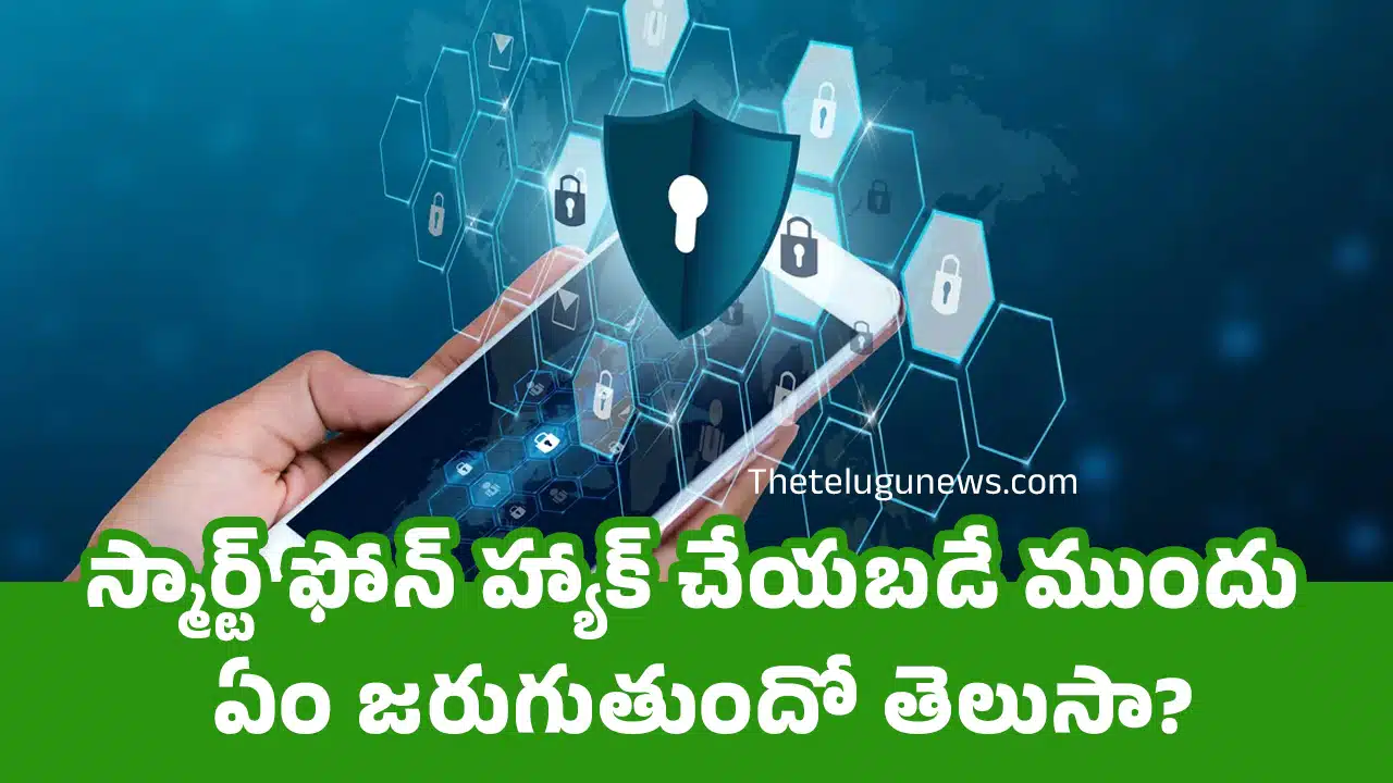 Smartphone : స్మార్ట్ ఫోన్ హ్యాక్ చేయ‌బ‌డే ముందు ఏం జ‌రుగుతుందో తెలుసా?