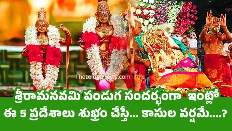 Sri Ram Navami : శ్రీరామనవమి పండుగ సందర్భంగా  ఇంట్లో ఈ 5 ప్రదేశాలు శుభ్రం చేస్తే… కాసుల వర్షమే….?