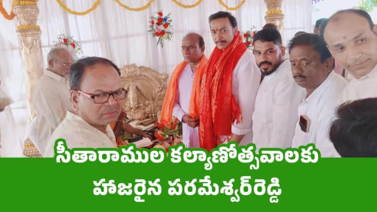 Sri Rama Navami : సీతారాముల క‌ల్యాణోత్సవాల‌కు హాజ‌రైన ప‌ర‌మేశ్వ‌ర్‌రెడ్డి