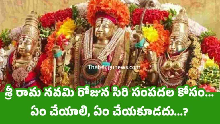 Sri Rama Navami : శ్రీ రామ నవమి రోజున సిరి సంపదల కోసం… ఏం చేయాలి, ఏం చేయకూడదు…?