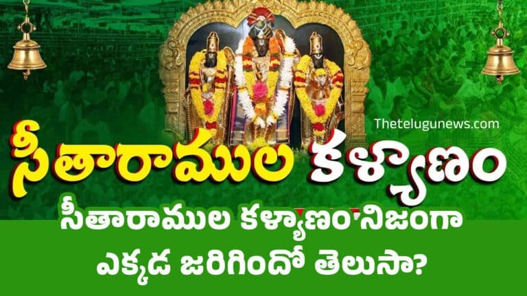 Sri Rama Navami : సీతారాముల క‌ళ్యాణం నిజంగా ఎక్క‌డ జ‌రిగిందో తెలుసా?
