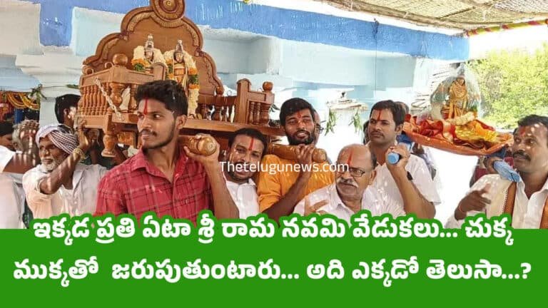 Sri Rama Navami : ఇక్కడ ప్రతి ఏటా శ్రీ రామ నవమి వేడుకలు… చుక్క ముక్కతో  జరుపుతుంటారు… అది ఎక్కడో తెలుసా…?