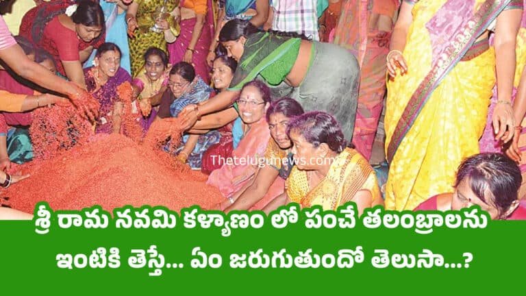 Sri Rama Navami : శ్రీ రామ నవమి కళ్యాణం లో పంచే తలంబ్రాలను ఇంటికి తెస్తే… ఏం జరుగుతుందో తెలుసా…?