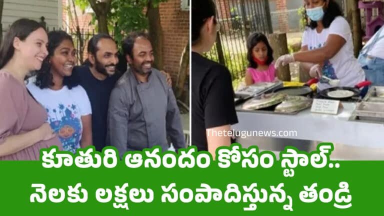 Success Story : కూతురి ఆనందం కోసం స్టాల్.. నెల‌కు ల‌క్ష‌లు సంపాదిస్తున్న తండ్రి