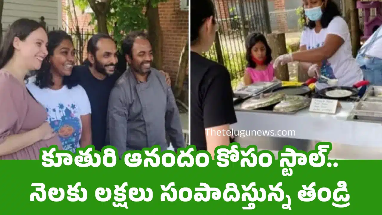 Success Story : కూతురి ఆనందం కోసం స్టాల్.. నెల‌కు ల‌క్ష‌లు సంపాదిస్తున్న తండ్రి