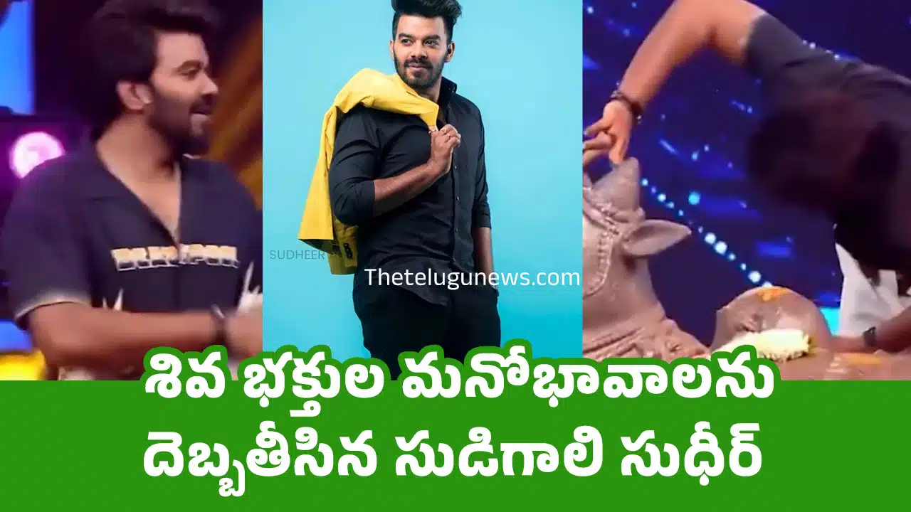 Sudigali Sudheer : శివ భక్తుల మనోభావాలను దెబ్బతీసిన సుడిగాలి సుధీర్