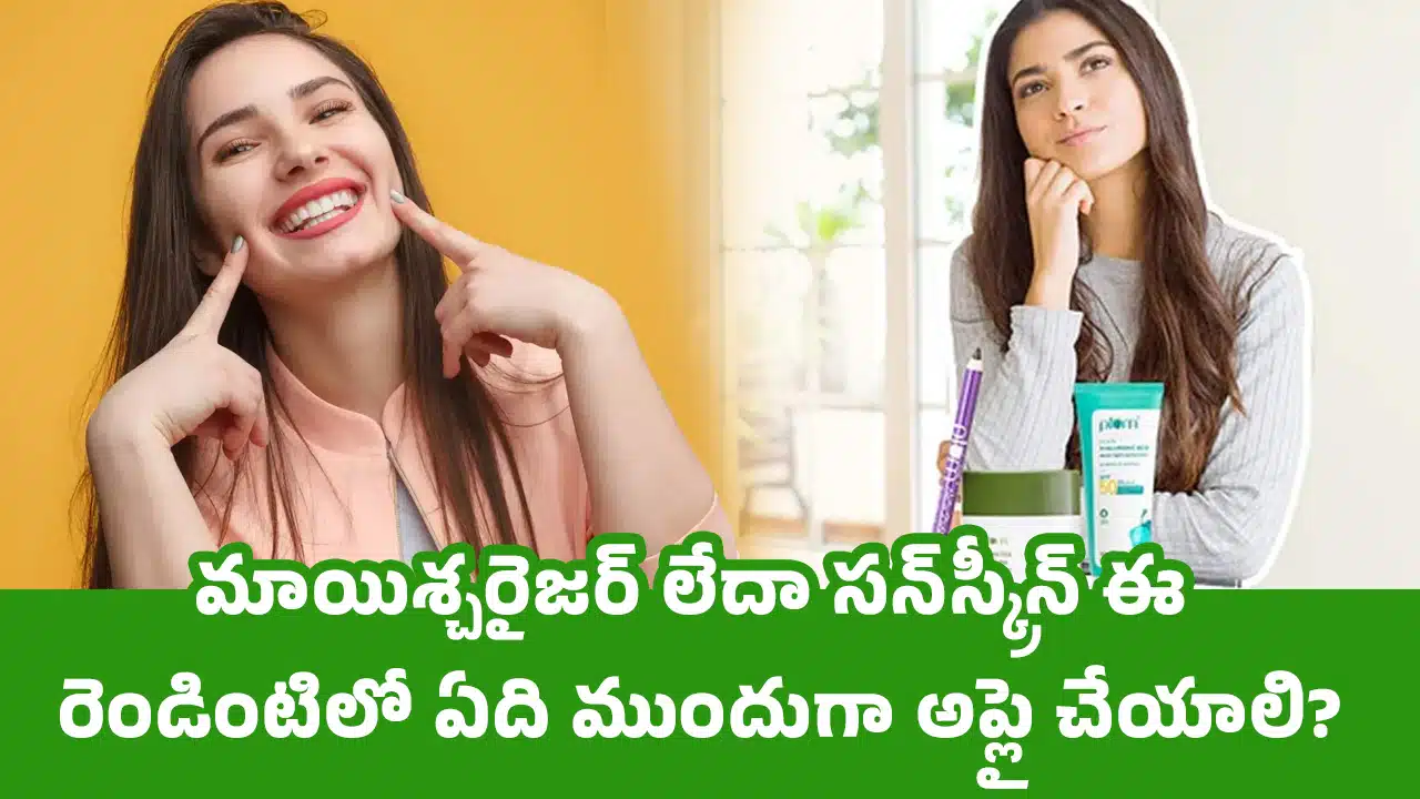 Beauty Care : మాయిశ్చరైజర్ లేదా సన్‌స్క్రీన్ ఈ రెండింటిలో ఏది ముందుగా అప్లై చేయాలి?