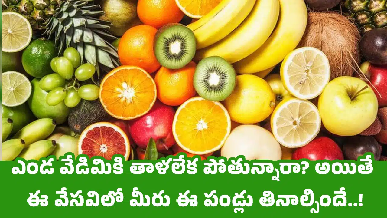 Summer : ఎండ వేడిమికి తాళ‌లేక పోతున్నారా? అయితే ఈ వేస‌విలో మీరు ఈ పండ్లు తినాల్సిందే..!
