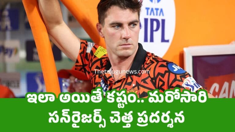 Sunrisers Hyderabad : ఇలా అయితే క‌ష్టం.. మ‌రోసారి స‌న్‌రైజ‌ర్స్ చెత్త ప్ర‌ద‌ర్శ‌న‌..!
