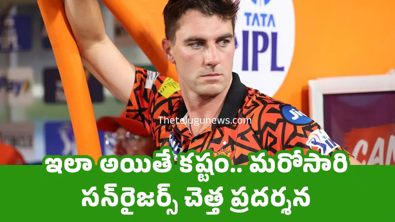 Sunrisers Hyderabad : ఇలా అయితే క‌ష్టం.. మ‌రోసారి స‌న్‌రైజ‌ర్స్ చెత్త ప్ర‌ద‌ర్శ‌న‌..!