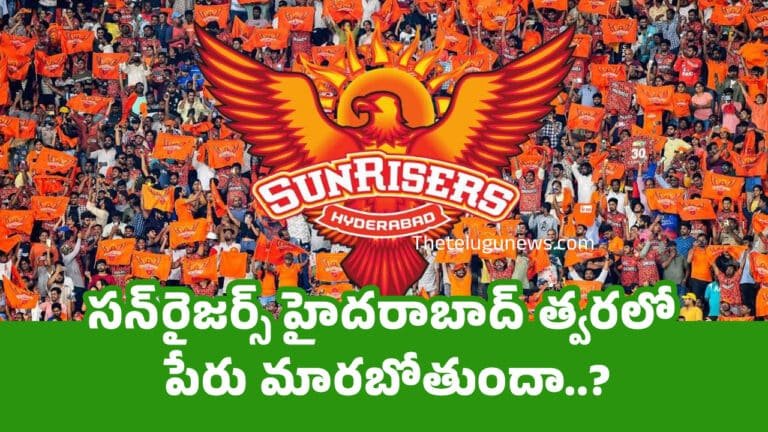 Sunrisers Hyderabad : సన్‌రైజర్స్ హైదరాబాద్‌ త్వరలో పేరు మారబోతుందా..?