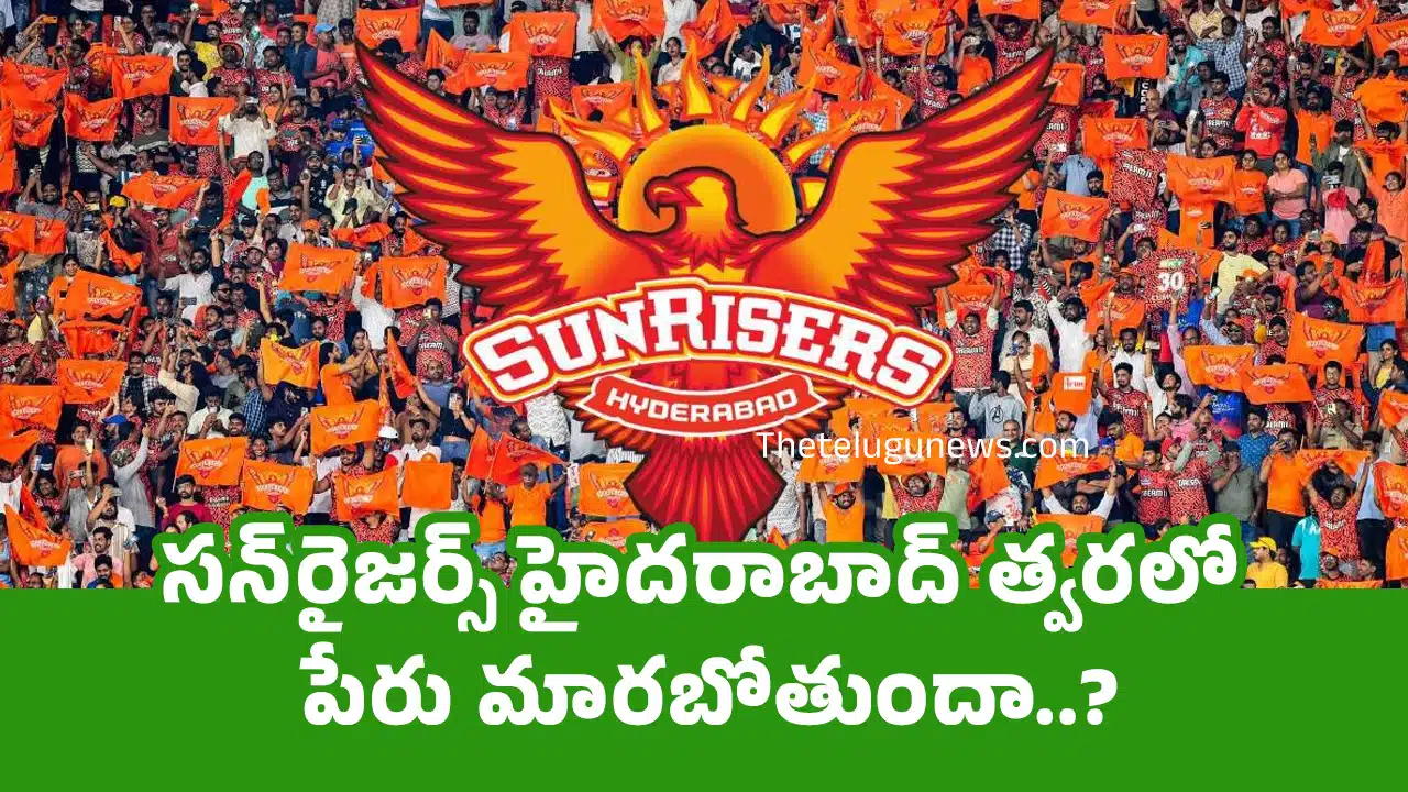 Sunrisers Hyderabad : సన్‌రైజర్స్ హైదరాబాద్‌ త్వరలో పేరు మారబోతుందా..?