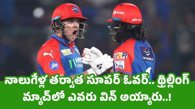 Super Over : నాలుగేళ్ల త‌ర్వాత సూప‌ర్ ఓవ‌ర్.. థ్రిల్లింగ్ మ్యాచ్‌లో ఎవ‌రు విన్ అయ్యారు..!