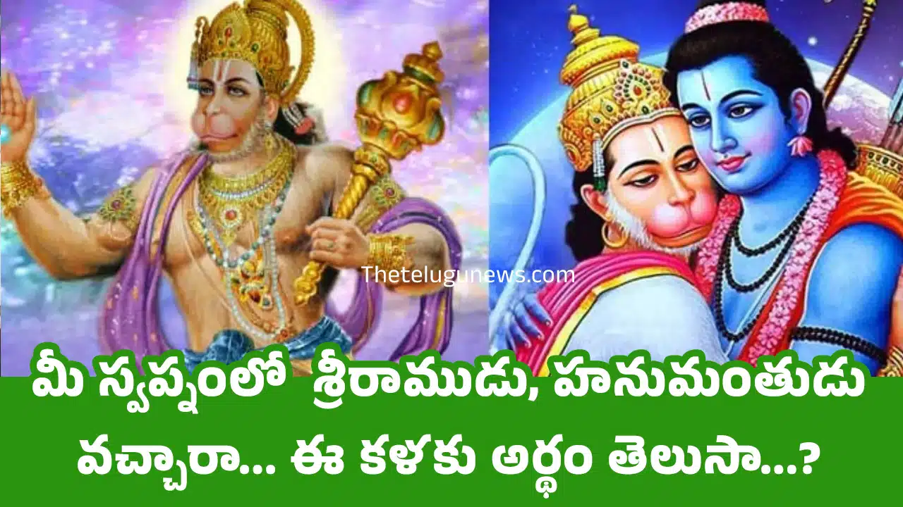 Swapna Shastra : మీ స్వప్నంలో శ్రీరాముడు, హనుమంతుడు వచ్చారా... ఈ కళకు అర్థం తెలుసా...?