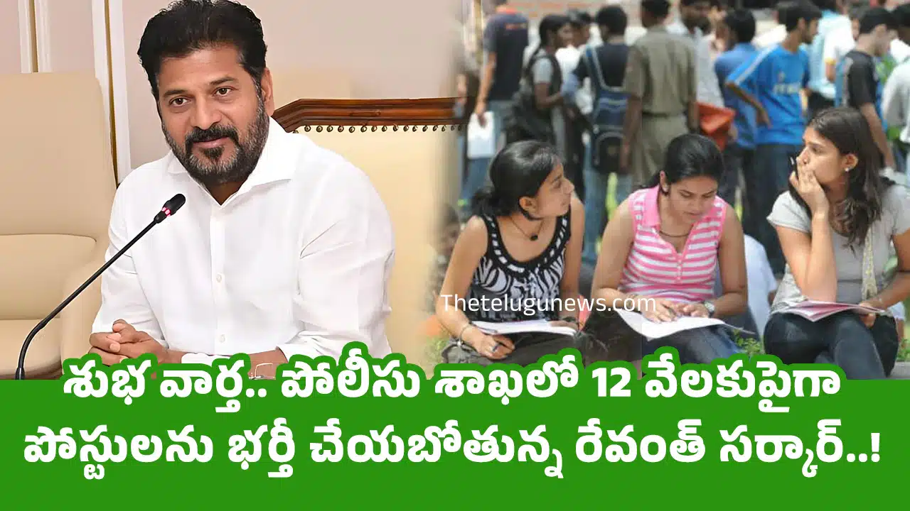 TG Jobs : శుభ వార్త.. పోలీసు శాఖలో 12 వేలకుపైగా పోస్టులను భర్తీ చేయబోతున్న రేవంత్ సర్కార్..!