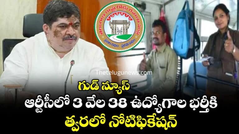 TGSRTC Jobs : త్వరలో TGSRTC లో 3 వేల 38 పోస్టులకు నోటిఫికేషన్..!