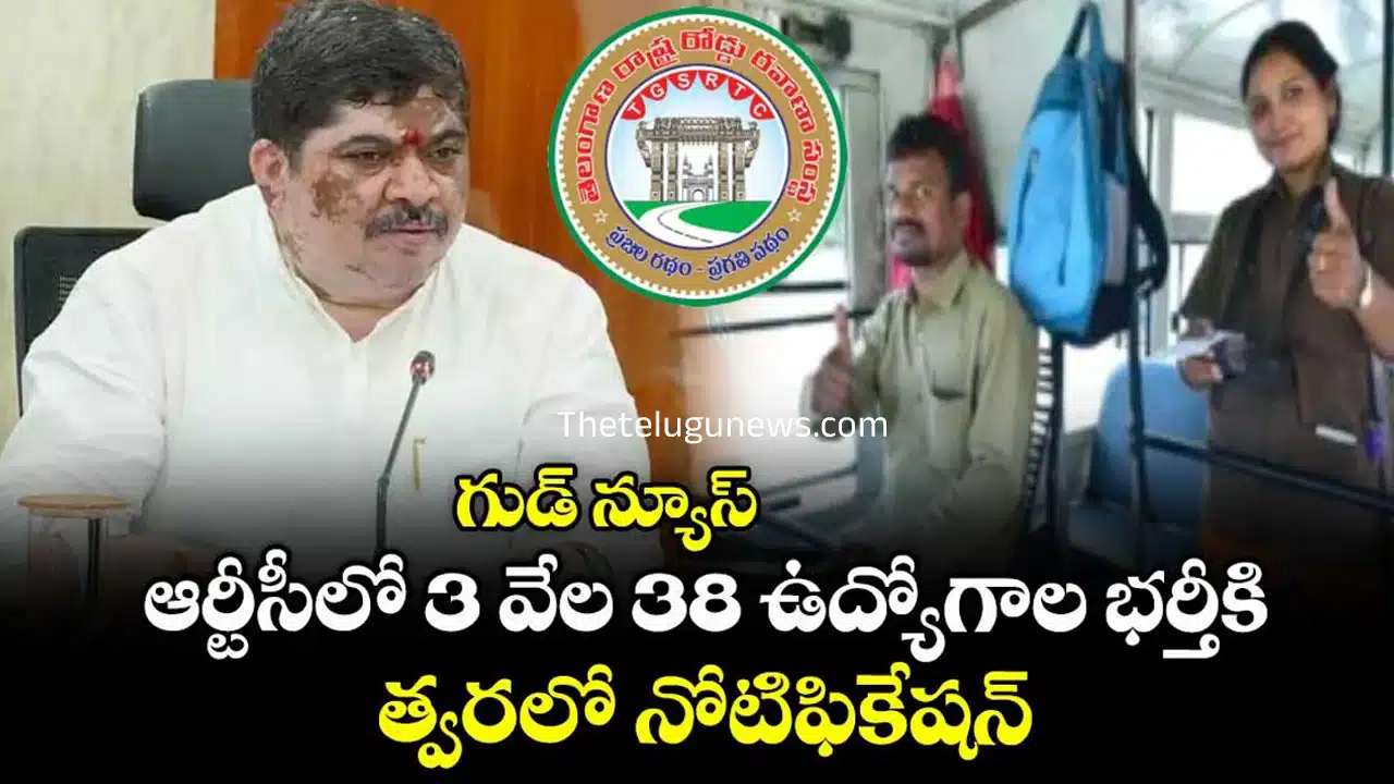 TGSRTC Jobs : త్వరలో TGSRTC లో 3 వేల 38 పోస్టులకు నోటిఫికేషన్..!
