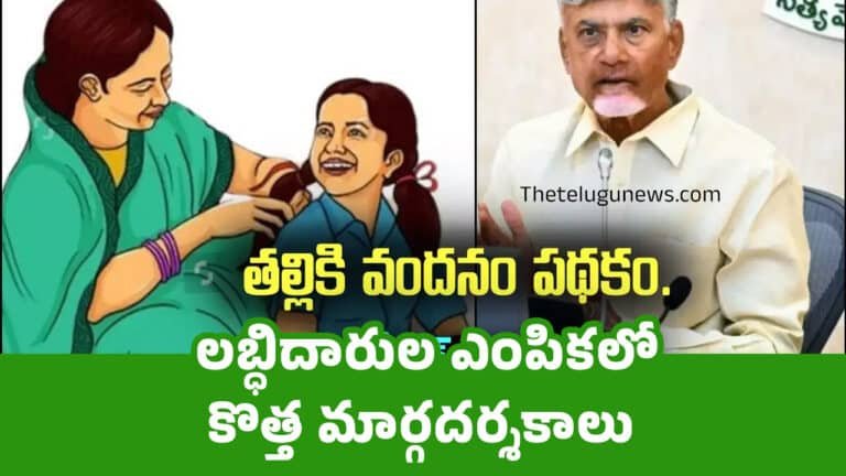 Talliki Vandanam : తల్లికి వందనం లబ్ధిదారుల ఎంపికలో కొత్త మార్గదర్శకాలు