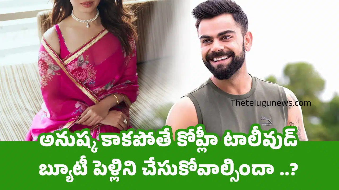 Virat Kohli : అనుష్క కాకపోతే కోహ్లీ టాలీవుడ్ బ్యూటీ పెళ్లిని చేసుకోవాల్సిందా ..?